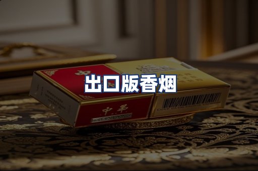 出口版香烟